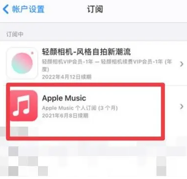 孟连apple维修店分享Apple Music怎么取消自动收费 