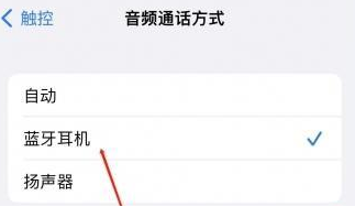 孟连苹果蓝牙维修店分享iPhone设置蓝牙设备接听电话方法
