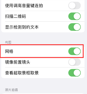 孟连苹果手机维修网点分享iPhone如何开启九宫格构图功能 