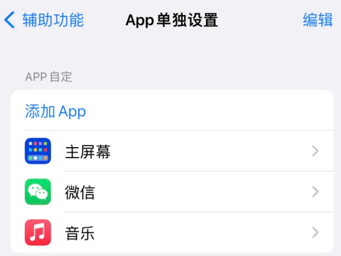 孟连苹果14服务点分享iPhone14如何单独设置App 