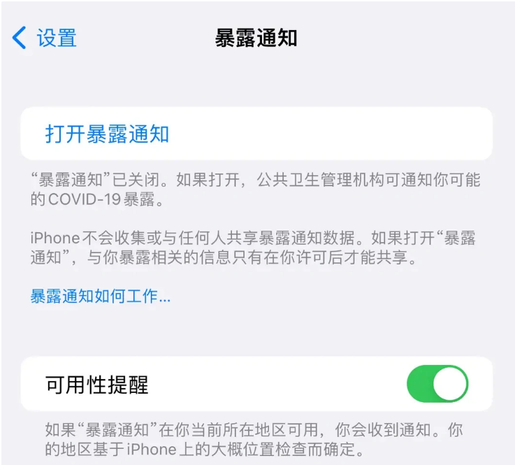 孟连苹果指定维修服务分享iPhone关闭暴露通知操作方法 