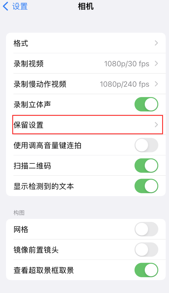 孟连苹果14维修分享如何在iPhone 14 机型中保留拍照设置 