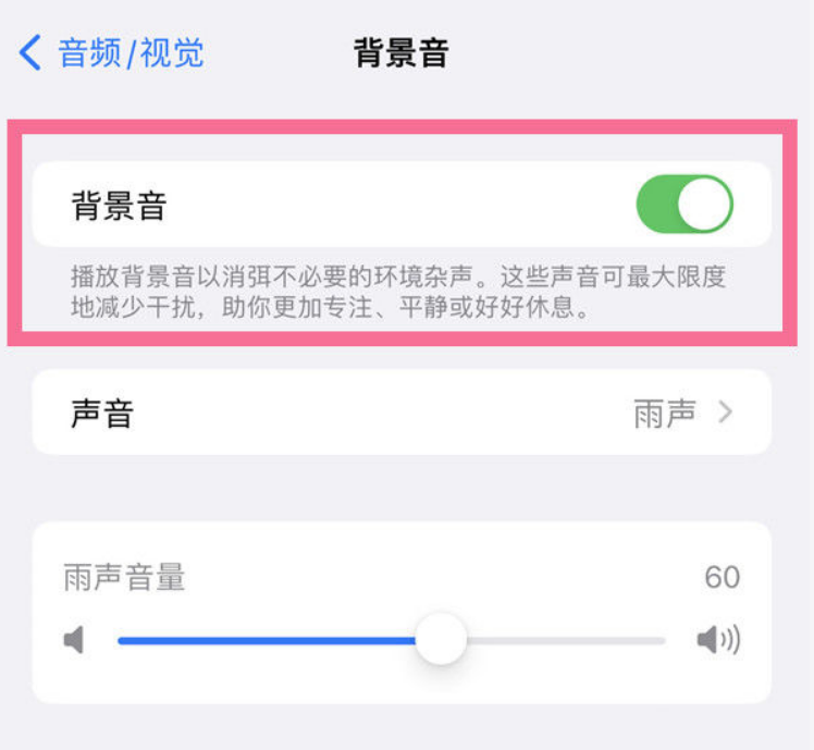 孟连苹果14维修分享iPhone 14背景音开启方法 
