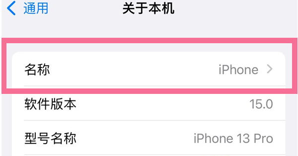 孟连苹果13维修分享iPhone 13热点名字设置教程 