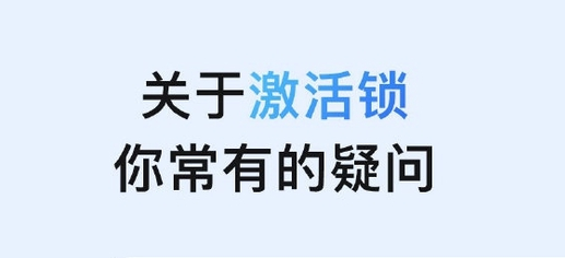 孟连苹果手机维修分享激活锁是什么 