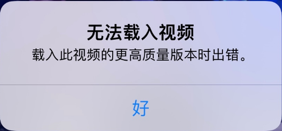孟连苹果手机维修分享iPhone 出现提示“无法载入视频”怎么办 